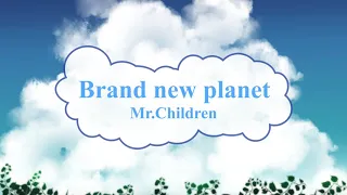 [オフボSPC] Brand new planet / Mr.Children　(offvocal　歌詞：あり  /　ガイドメロディーなし)