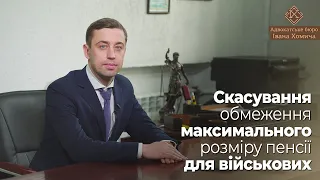 Скасування обмеження максимального розміру пенсії для військових