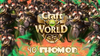 40 ГНОМОВ - ВЗЛОМ Craft The World