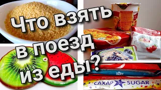 Что взять в поезд из еды? Неожиданный вариант еды быстрого приготовления.