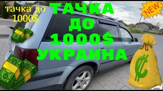 МАШИНА ДО 1000$ ДОЛЛАРОВ В УКРАИНЕ VW PASSAT B5