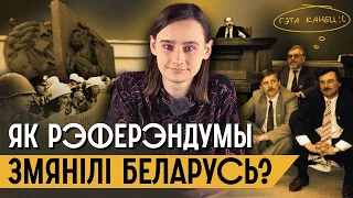 Рэферэндумы ў Беларусі | 1995, 1996, 2004 гг.