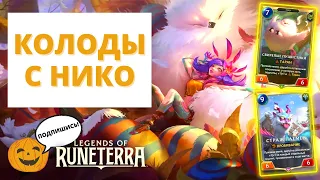 🦕 (7-3) ЗООПАРК ДОЕХАЛ В МЕТУ? ТЕСТИМ ЛУЧШИЕ КОЛОДЫ С НИКО! | Legends of Runeterra Сердце Охотницы