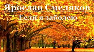 Ярослав Смеляков - Если я заболею