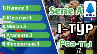 Серия А 2022-2023.Чемпионат Италии по футболу.Serie  А 1-тур Обзор матчей. Таблица Серии А.