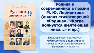 Тема 22. Родина и современники в поэзии М. Ю. Лермонтова (анализ стихотворений «Родина», и др.)