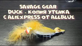 Savage Gear  DUCK - копия утенка с Aliexpress от AllBlue