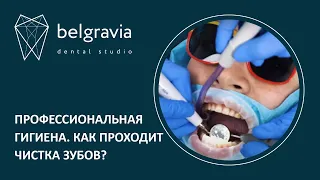 😬 Профессиональная гигиена. Как проходит чистка зубов?