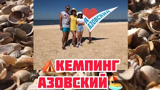 Куда поехать⛺️с палаткой на 🐬море🌊Ейск🏖Должанская🏄‍♂️кемпинг Азовский