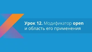 Kotlin: Урок 12. Модификатор open и область его применения