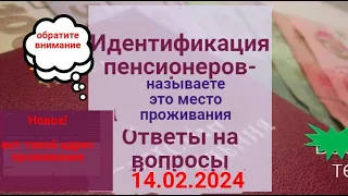 ИДЕНТИФИКАЦИЯ пенсионеров-какое место проживания? Отвечать так! Ответы на ваши вопросы 14.02.2024