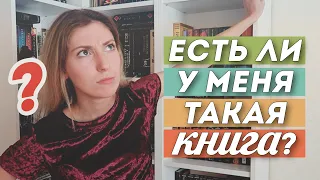 ЕСТЬ ЛИ У МЕНЯ ТАКАЯ КНИГА? | DO I HAVE THIS BOOK TAG