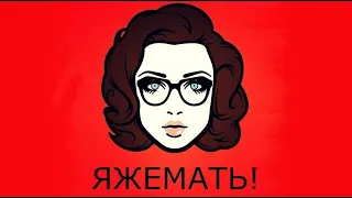 #ЯЖМАТЬ ПРОПУСТИ БЕЗ ОЧЕРЕДИ / ЯЖМАТЬ ИСТОРИИ