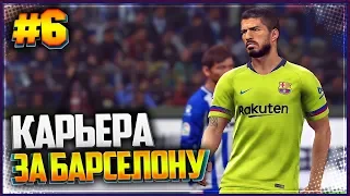 PES 2019 ⚽ КАРЬЕРА ЗА БАРСЕЛОНУ |#6| - ПРИТИРКА СОСТАВА