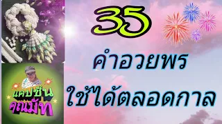 35 คำอวยพรใช้ได้ตลอดกาล #แคปชั่นคำอวยพร #Ep-21