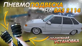 УСТАНОВКА ПНЕВМЫ на ВАЗ 2114