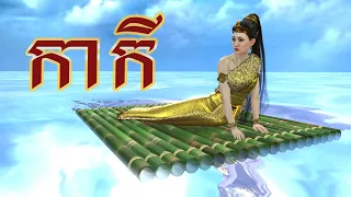 រឿង កាកី