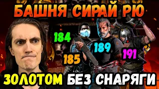 Как пройти 184, 185, 189 и 191 бой Золотом без снаряжения башни? Таланты в Mortal Kombat Mobile