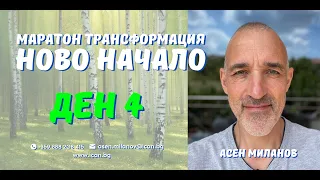 Маратон "Ново Начало" - Ден 4, Метод НЕхаресване