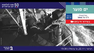 ים סוער - תא"ל (מיל') ד"ר ניר מאור - מרכז בגין