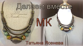 Делаем вместе колье бусы. Татьяна Ясенева