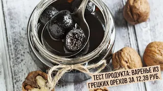 Тест продукта: варенье из грецких орехов за 12,39 руб.