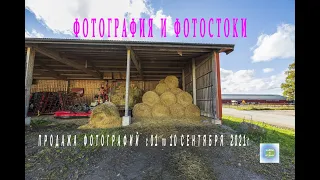 Фотостоки и Фотобанки. Продажа фотографий на фотостоках c 01 по 10 сентября 2021г.  Хобби и отдых.