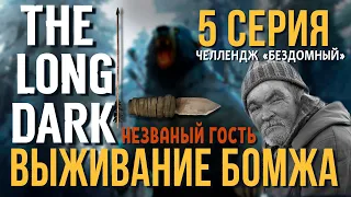 ВЫЖИВАНИЕ БОМЖА✮THE LONG DARK✮5 СЕРИЯ✮НЕЗВАНЫЙ ГОСТЬ✮📍v2.06✮talesfromthefarterritory