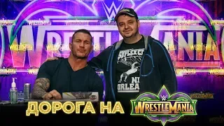 Дорога на WrestleMania 34 | Axxess