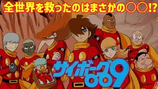 【ゆっくり解説】原作と違った最終回⁉「サイボーグ００９」ネオ・ブラック・ゴーストの最期！