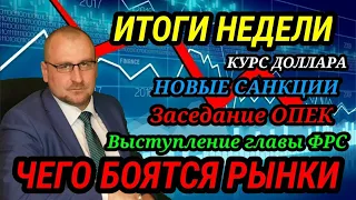 ИТОГИ НЕДЕЛИ. Чего боятся рынки? Цены на нефть уже (70$), Прогноз курса доллара. #инфляция #санкции