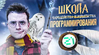 Как я попал в IT? Стать программистом с нуля и бесплатно, в Школа 21