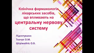 Клінічна фармакологія засобів, що впливають на ЦНС