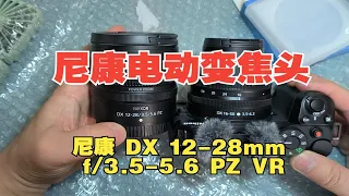 开箱 尼康 Z DX 12-28mm f/3.5-5.6 PZ VR。对比16 50镜头。非常小巧