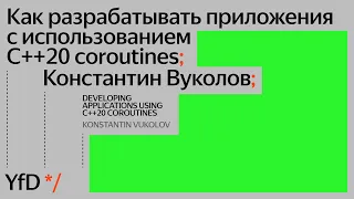 Как разрабатывать приложения с использованием C++20 coroutines, Константин Вуколов