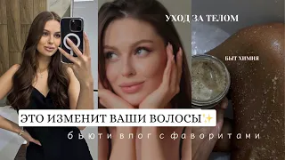 ШИКАРНЫЕ ВОЛОСЫ, УВЛАЖНЕННАЯ КОЖА  фавориты быт химии | бьюти влог ✨