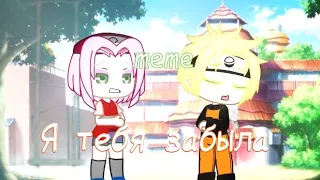 🌸meme🌸~🍥я тебя забыла🍥 ~🌸Naruto🌸