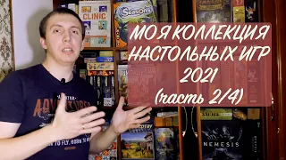 МОЯ КОЛЛЕКЦИЯ ИГР 2021 (часть 2/4)