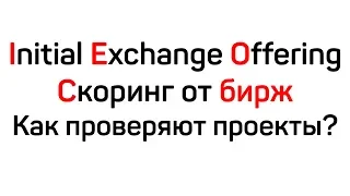 Скоринг Initial Exchange Offering (IEO). Как Биржи Проверяют Проекты? Что Нужно Знать?