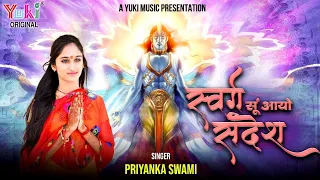 स्वर्गा सू आयो है सन्देश, बुलावो आगो राम को  | Santo Swarga Su Aayo Hai Sandesh | Priyanka Swami