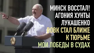 Режим Лукашенко сыпется. Он оскорбляет Украину | Судья Вовк стал ближе к тюрьме | Мои победы в судах