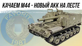 ПРОХОЖУ М44 - БЕРУ М12 ● НОВЫЙ АККАУНТ НА ЛЕСТЕ ● МИР ТАНКОВ