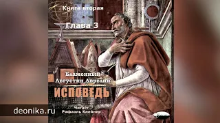 Исповедь. Блаженный Августин. Книга вторая. Главы I-X