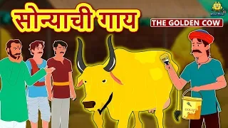 सोन्याची गाय - Golden Cow | Marathi Goshti | Marathi Fairy Tales | Marathi Story | Koo Koo TV