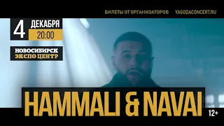 концерт HAMMALI & NAVAI 12+