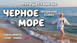 НОВОСИБИРСК - СОЧИ - АНАПА. Путешествие на Черное море. Сентябрь 2023.