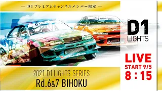 2021 D1LIGHTS SERIES Rd.7 備北サーキット [9/5] (プレミアムチャンネル版)