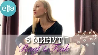5 МИНУТ | Rauf & Faik | musicelia cover