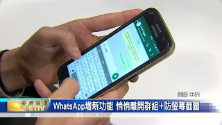 WhatsApp增新功能 悄悄離開群組+防螢幕截圖