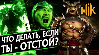 КАК СТАТЬ ЛУЧШЕ В MORTAL KOMBAT 11? | ОШИБКИ НОВИЧКОВ И СОВЕТЫ ИГРОКАМ В МОРТАЛ КОМБАТ